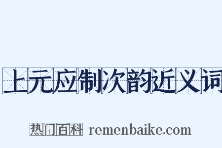 上元应制次韵近义词是什么意思的图片